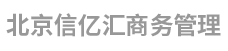 北京信亿汇商务管理有限公司